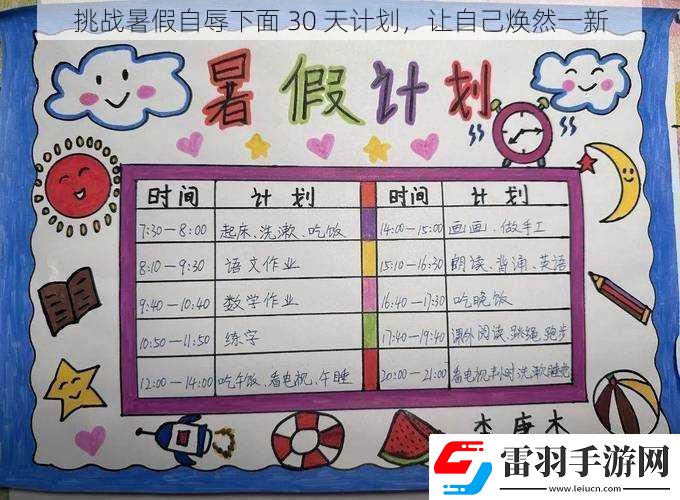 挑戰(zhàn)暑假自辱下面30天計(jì)劃讓自己煥然一新
