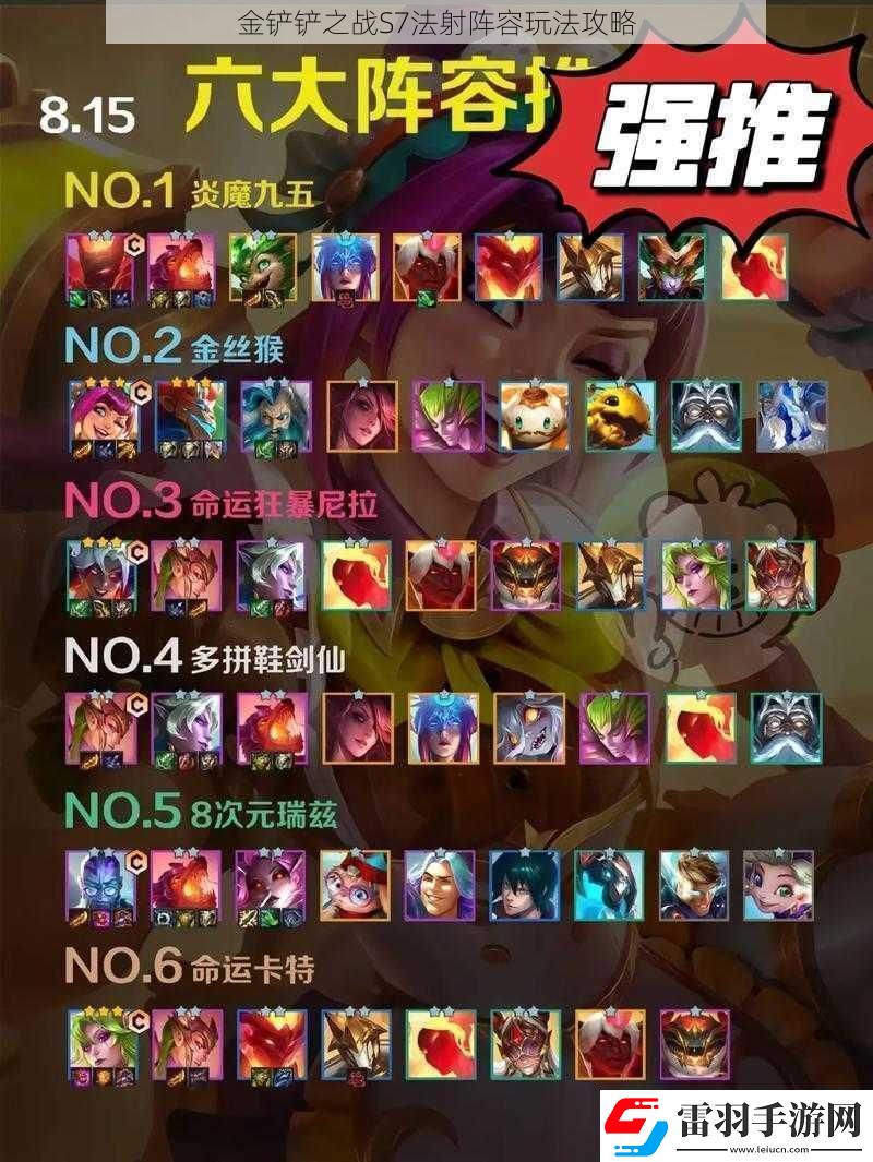 金鏟鏟之戰(zhàn)S7法射陣容玩法攻略