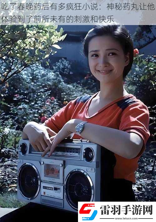 吃了春晚藥后有多瘋狂小說
