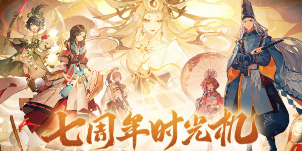 陰陽(yáng)師七周年時(shí)光機(jī)怎么獲得