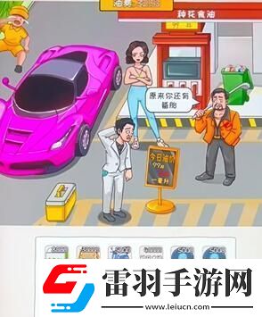看你怎么秀油價亂飆幫通關(guān)攻略
