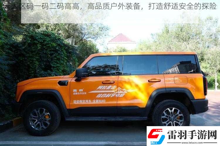 無人區(qū)碼一碼二碼高高高品質(zhì)戶外裝備打造舒適安全的探險之旅