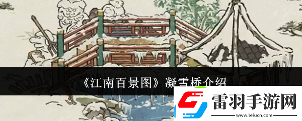 江南百景圖凝雪橋介紹