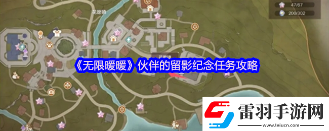 無限暖暖伙伴的留影紀(jì)念怎么做