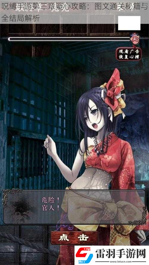 呪縛手游第三章疑心攻略