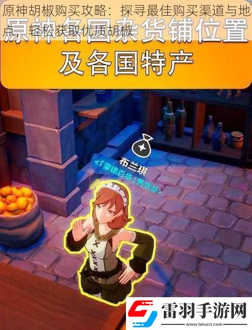原神胡椒購買攻略
