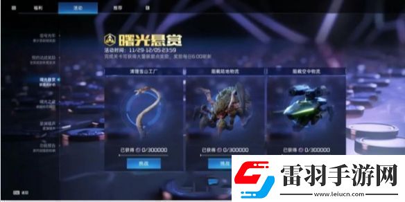 星球重啟曙光懸賞玩法介紹