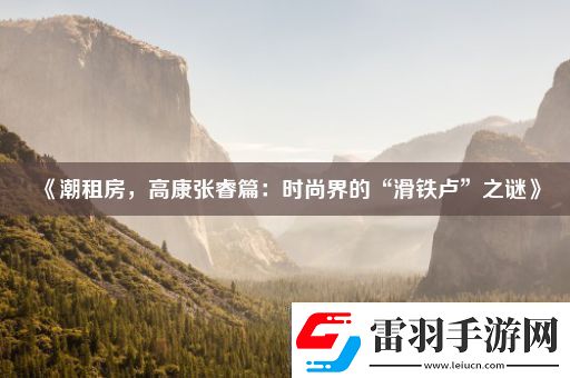 潮租房