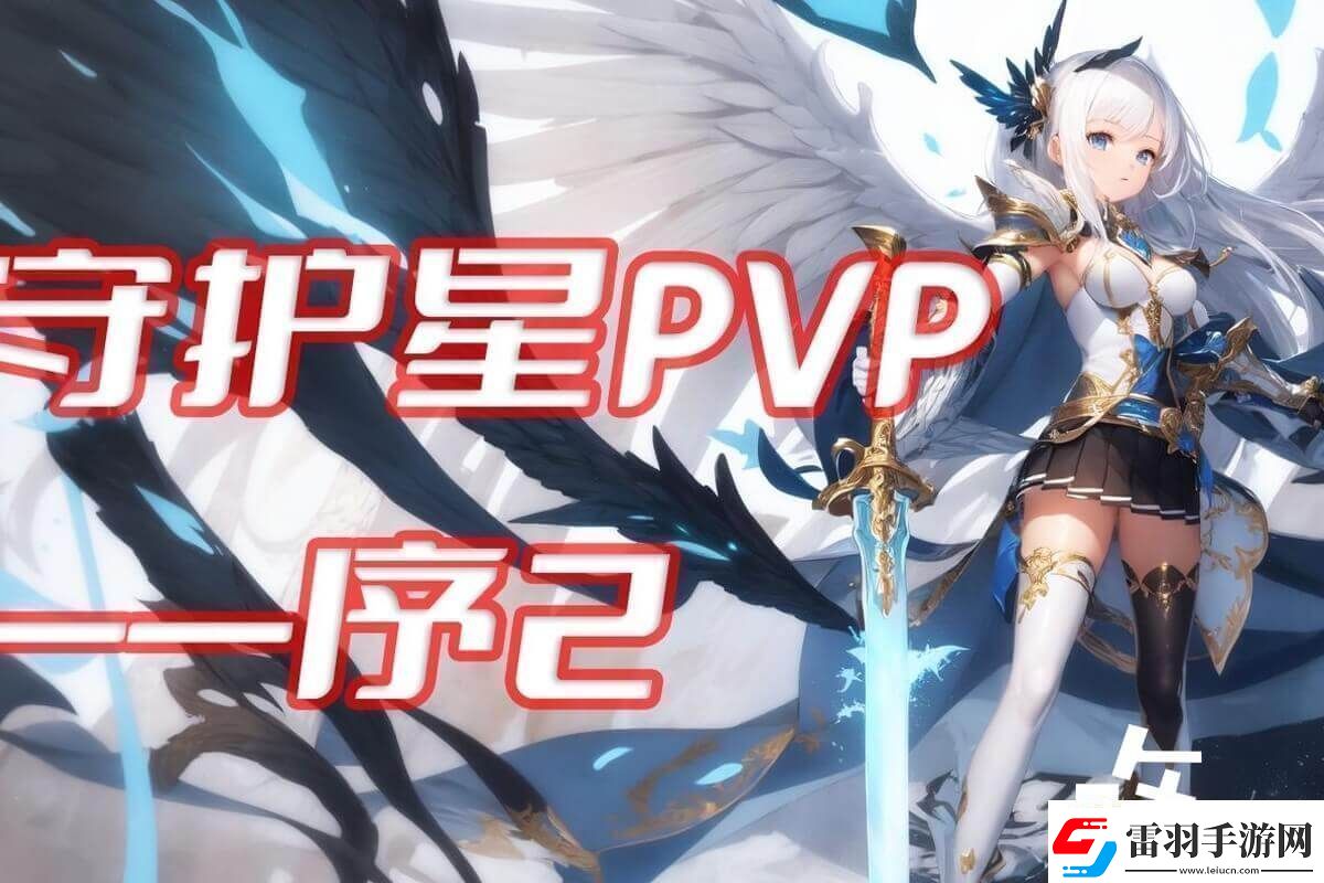 永恒之塔守護(hù)星玩法技巧