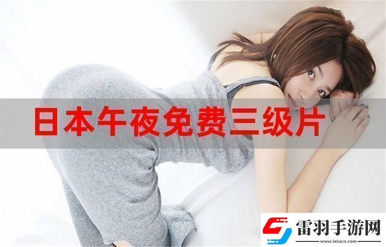 三年片在線觀看免費觀看大全一