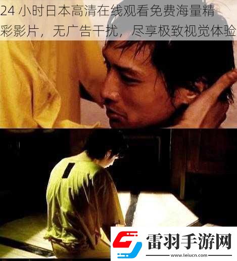 24小時日本高清在線觀看免費(fèi)海量精彩影片無廣告干擾盡享極致視覺體驗
