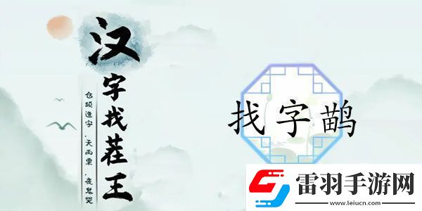 漢字找茬王找字鹋攻略鹋找出21個常見字正確答案分享