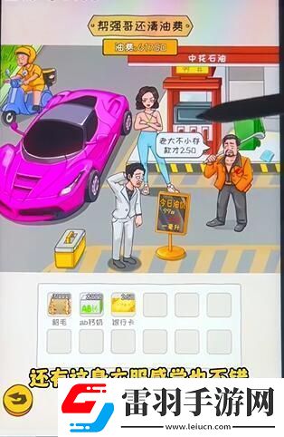 看你怎么秀油價亂飆幫通關(guān)攻略