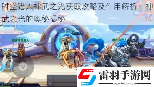 時(shí)空獵人神武之光獲取攻略及作用解析