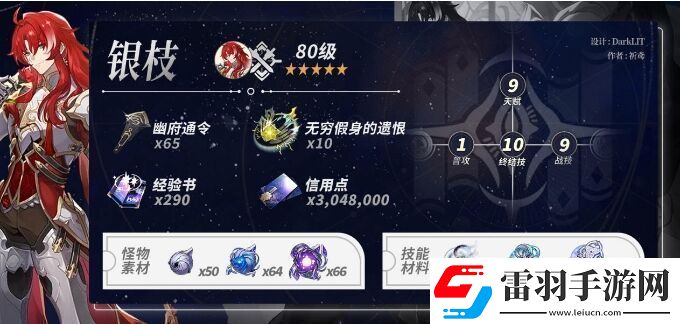 崩壞星穹鐵道銀枝養(yǎng)成材料有哪些