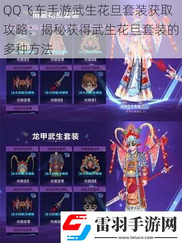 QQ飛車手游武生花旦套裝獲取攻略