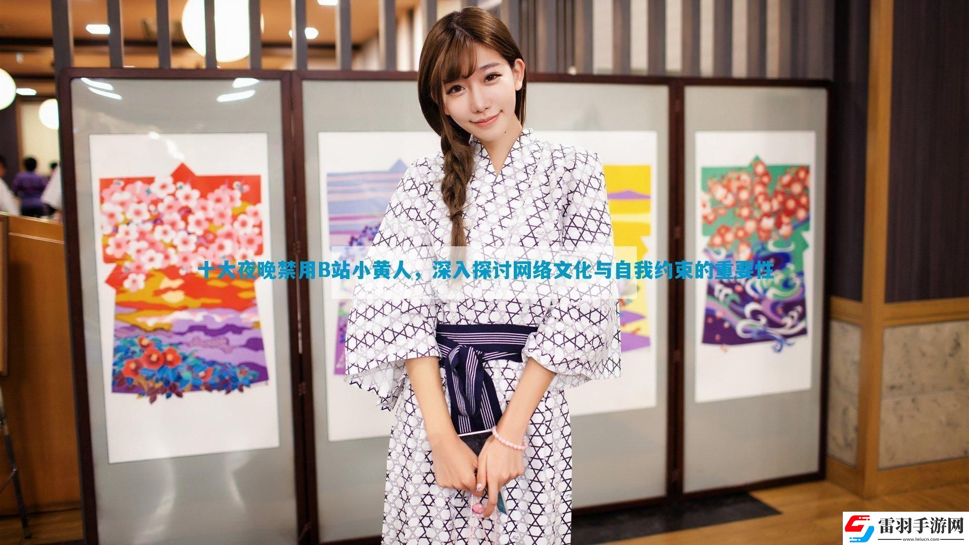 十大夜晚禁用B站小黃人