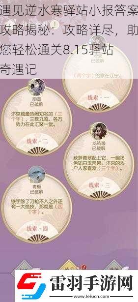 遇見逆水寒驛站小報答案攻略揭秘