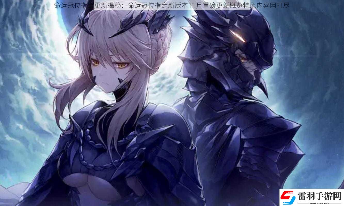 命運(yùn)冠位指定更新揭秘