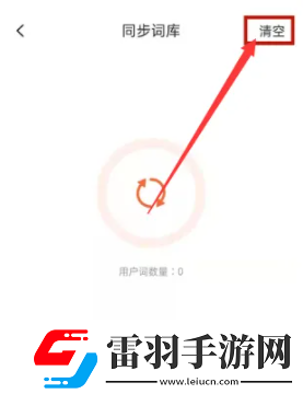 搜狗拼音輸入法怎么清除輸入記憶