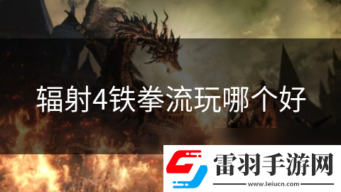 輻射4鐵拳流玩哪個(gè)好