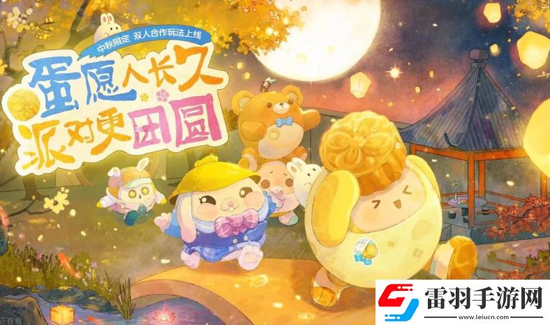 蛋仔派對(duì)中秋節(jié)禮包碼是什么