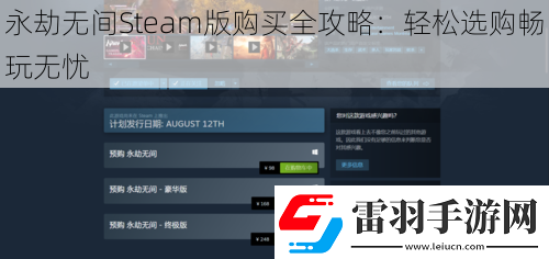 永劫無(wú)間Steam版購(gòu)買(mǎi)全攻略