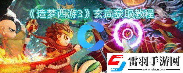 造夢(mèng)西游3玄武獲取教程