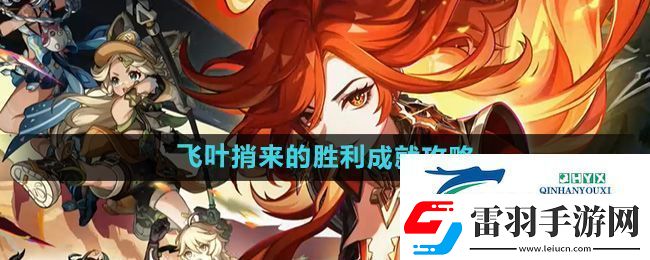 原神飛葉捎來的勝利成就怎么做