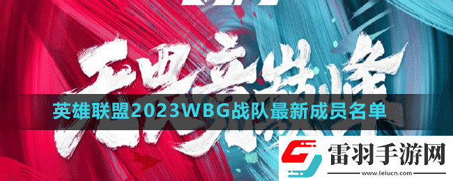 英雄聯(lián)盟2023wbg戰(zhàn)隊成員有誰