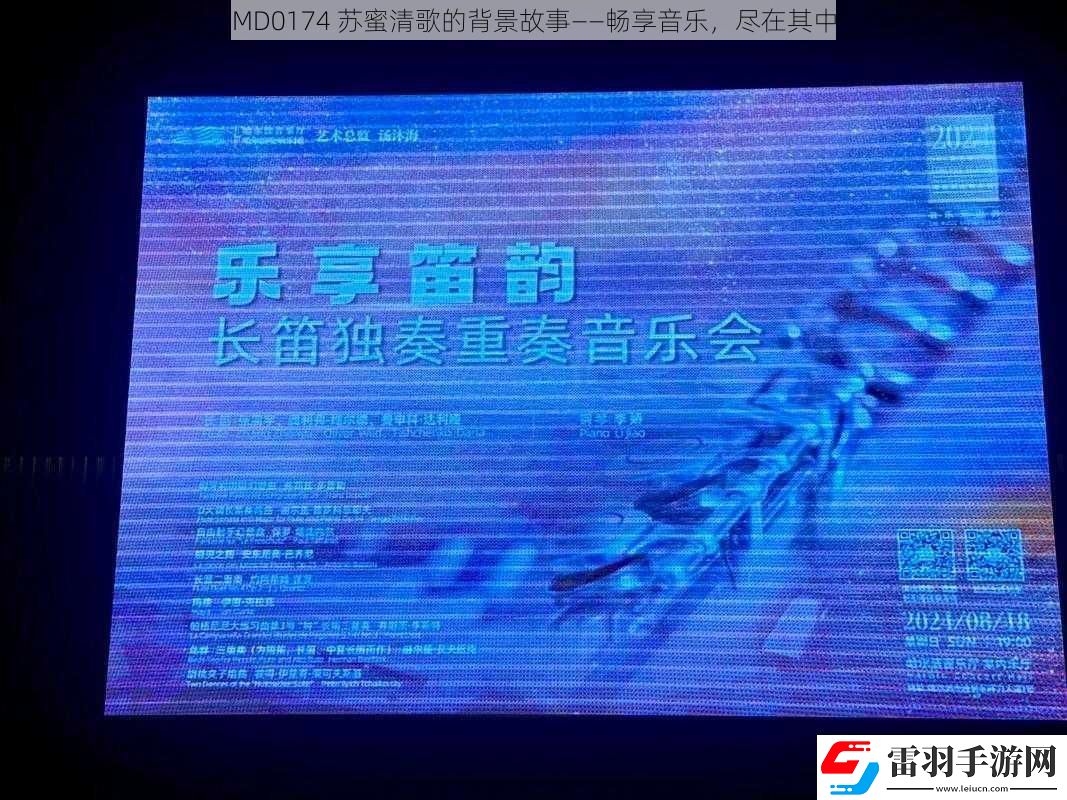 MD0174蘇蜜清歌的背景故事——暢享音樂盡在其中