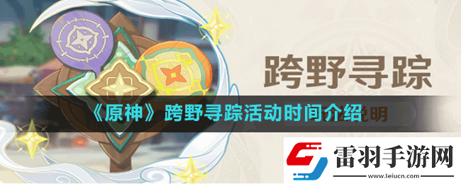 原神跨野尋蹤活動(dòng)什么時(shí)候開始