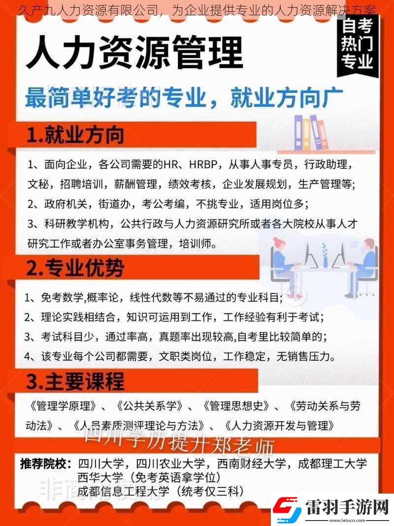 久產(chǎn)九人力資源有限公司為企業(yè)提供專業(yè)的人力資源解決方案