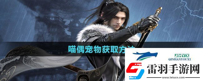 逆水寒手游喵偶寵物怎么獲取