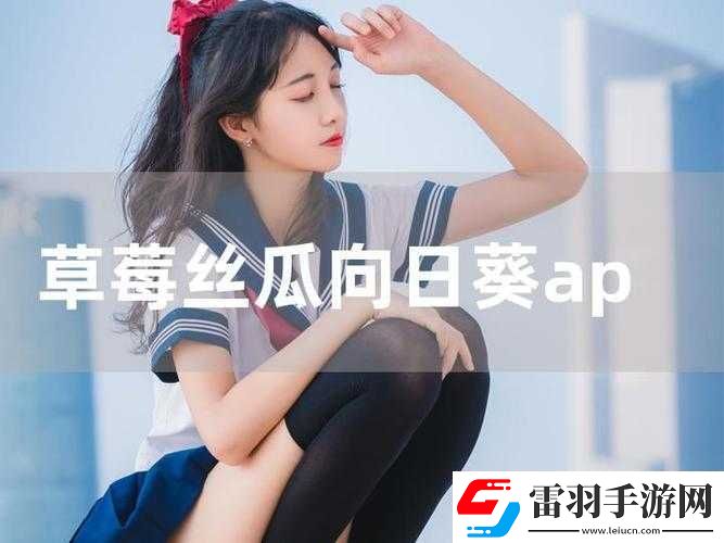 芭樂絲瓜草莓向日葵小豬鴨脖下載及相關(guān)趣味內(nèi)容探索