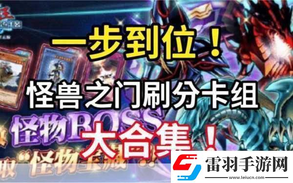 解鎖游戲王決斗鏈接怪獸之門全攻略