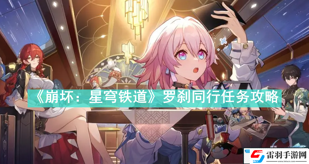 崩壞星穹鐵道羅剎同行任務(wù)怎么做崩壞星穹鐵道羅剎同行任務(wù)攻略