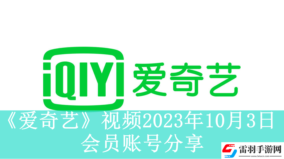 愛奇藝視頻10月3日會員賬號分享愛奇藝視頻2023年10月3日共享會員賬號資訊速遞