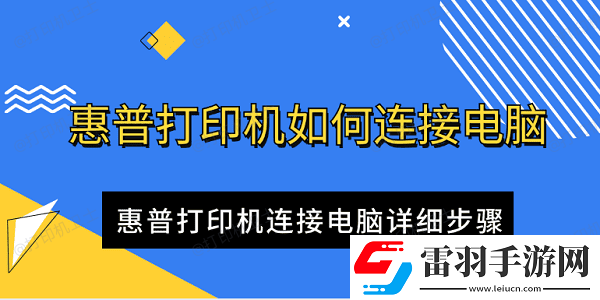 惠普打印機如何連接電腦