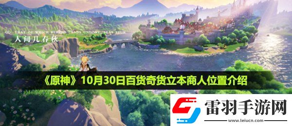 原神10月30日百貨奇貨立本商人在哪