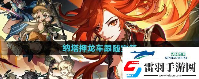 原神5.0納塔押龍車(chē)跟隨寶箱怎么獲得
