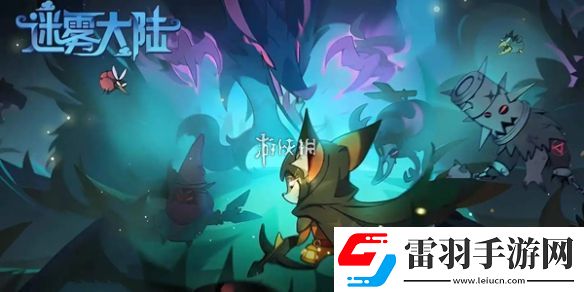 迷霧大陸s4帶什么寵物