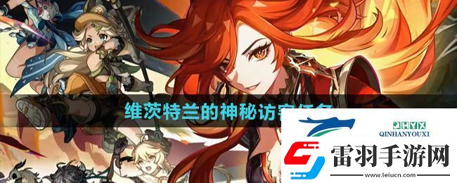 原神5.0維茨特蘭的神秘訪(fǎng)客任務(wù)怎么做