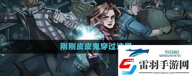哈利波特魔法覺醒剛剛皮皮鬼穿過這里拼圖在哪