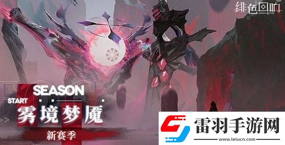 緋色回響霧境夢(mèng)魘賽季什么時(shí)候上線