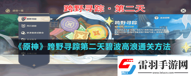 原神跨野尋蹤第二天碧波高浪怎么過