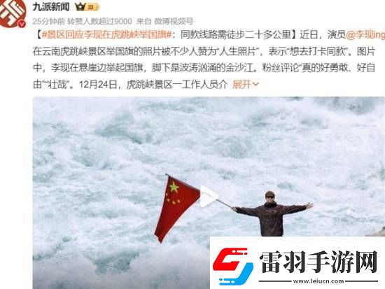 景區(qū)回應(yīng)李現(xiàn)在虎跳峽舉國旗同款線路需徒步二十多公里