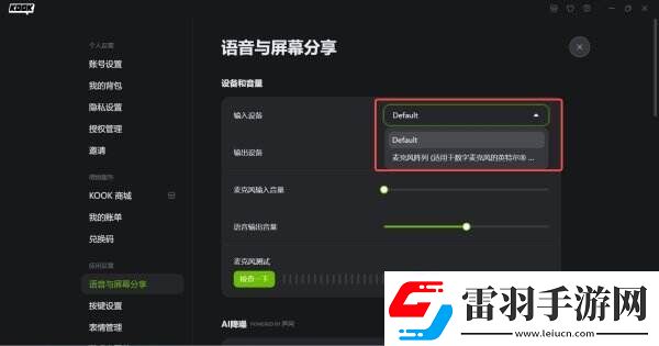kook游戲時(shí)麥克風(fēng)沒(méi)聲音怎么辦