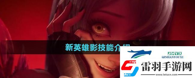 王者榮耀新英雄影有什么技能
