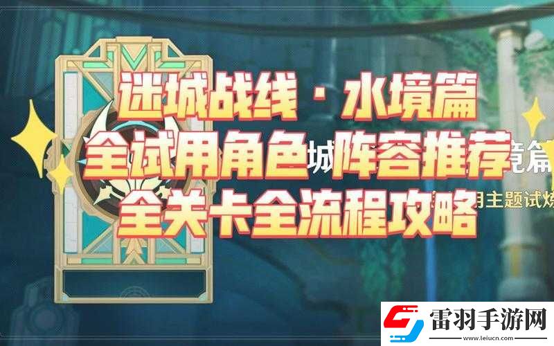 原神迷城戰(zhàn)線水境篇詳盡攻略